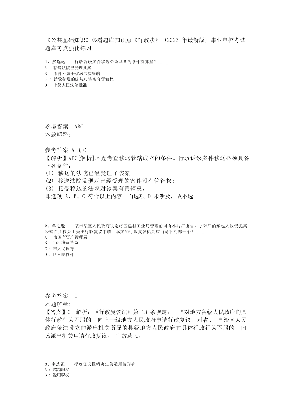 《公共基础知识》必看题库知识点《行政法》(2023年版)_4 _第1页