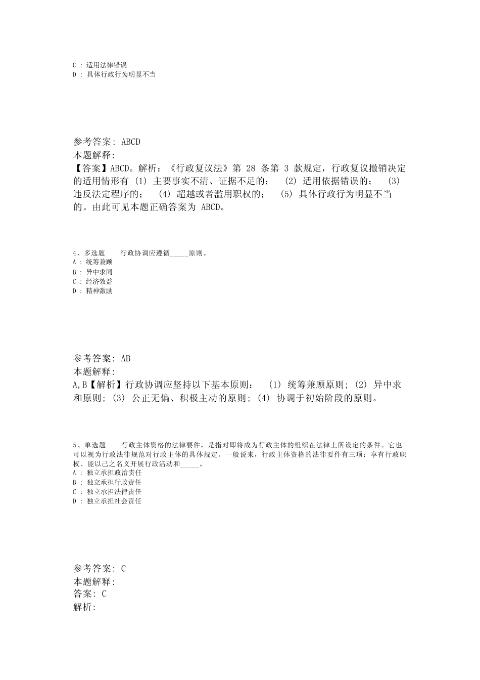 《公共基础知识》必看题库知识点《行政法》(2023年版)_4 _第2页