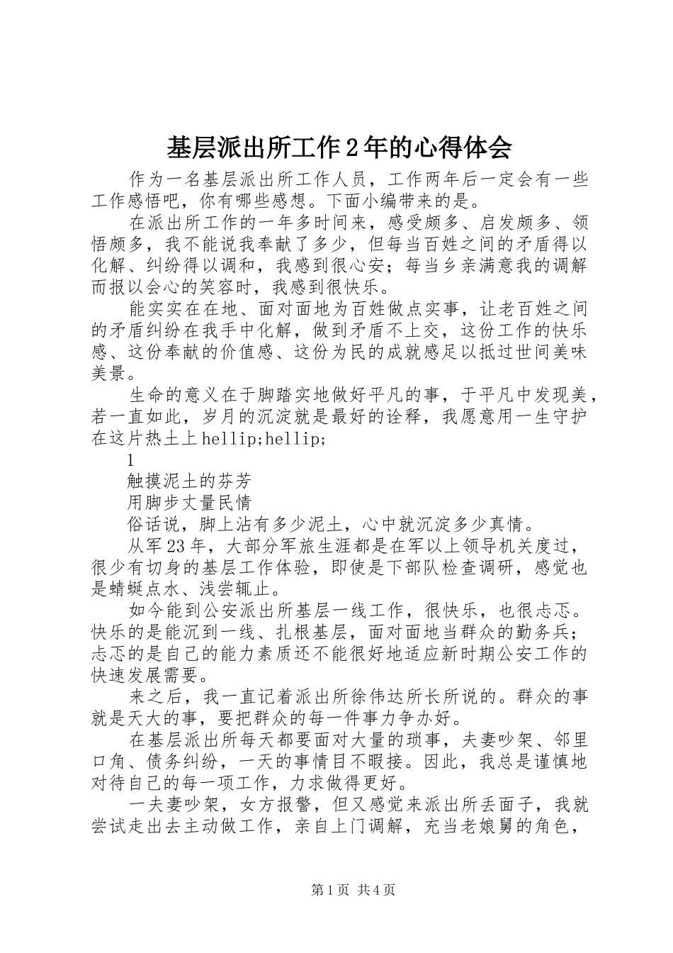 基层派出所工作2年的心得体会_1_第1页