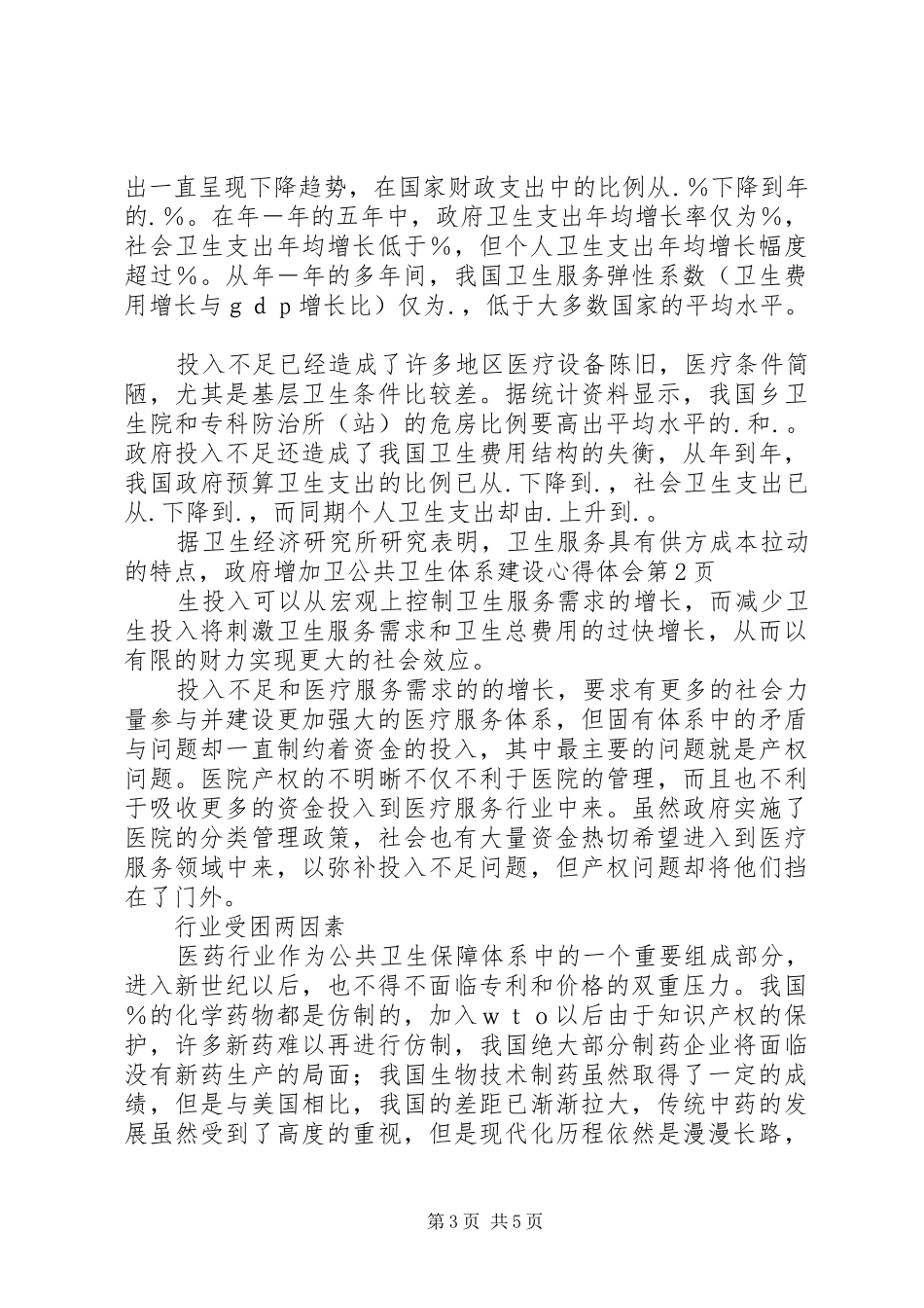 公共卫生体系建设心得体会_第3页