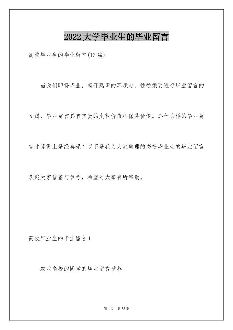 2024大学毕业生的毕业留言_1_第1页