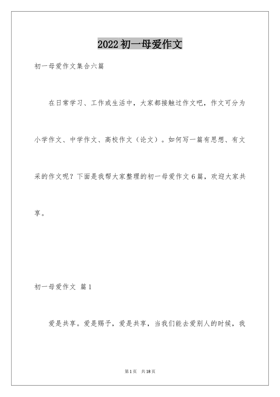 2024初一母爱作文_217_第1页