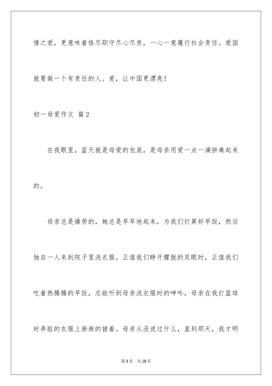 2024初一母爱作文_217_第3页
