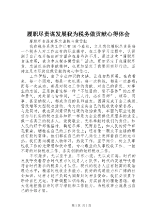 履职尽责谋发展我为税务做贡献心得体会_2 (3)