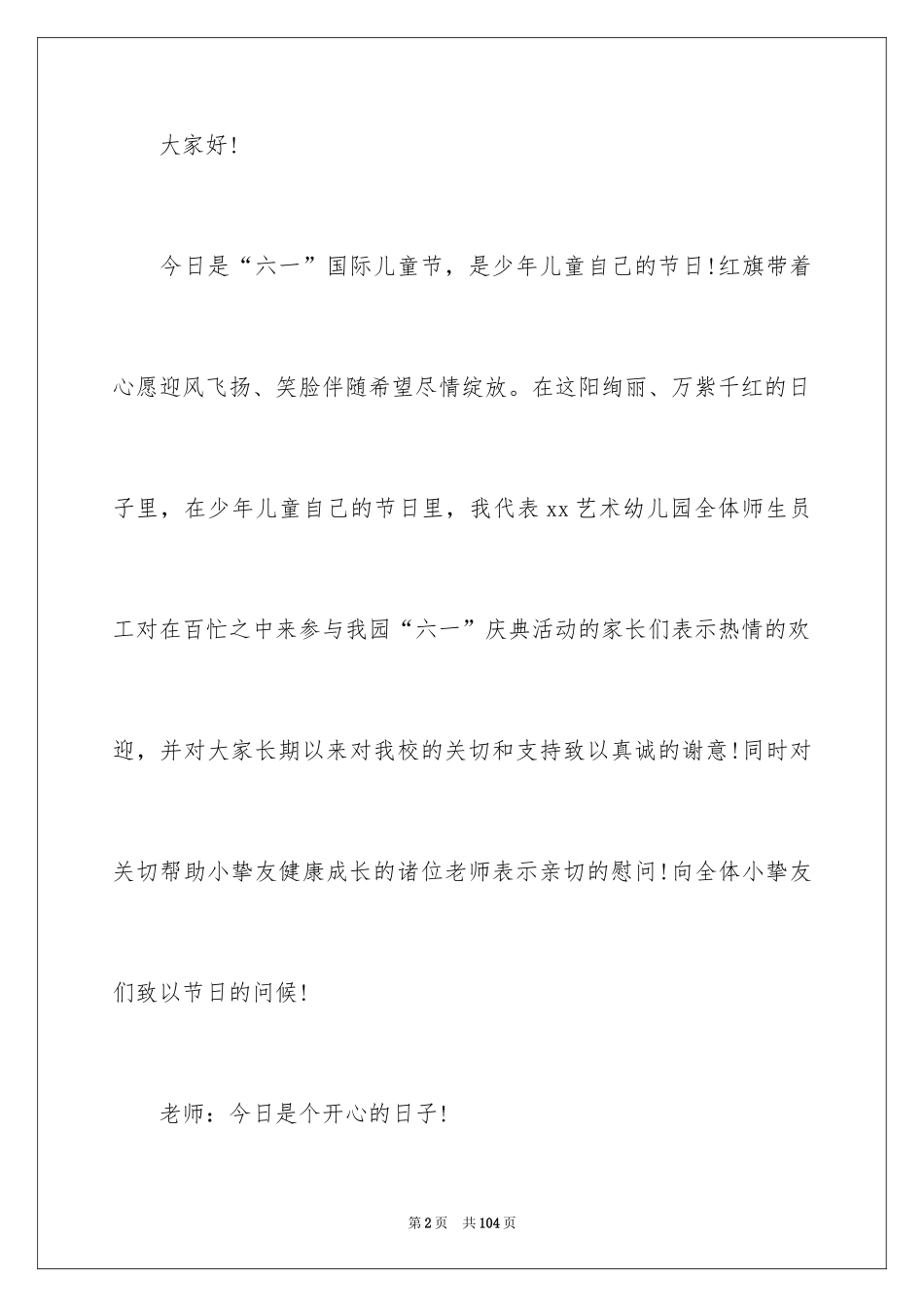 2024六一儿童节主持稿_18_第2页