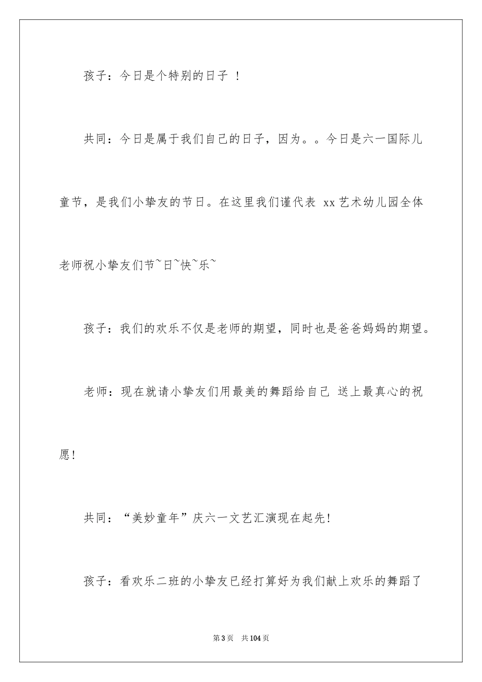 2024六一儿童节主持稿_18_第3页