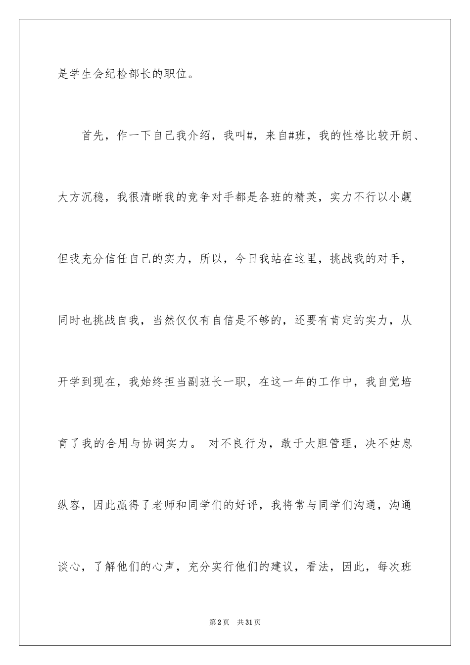 2024学生会部长竞选演讲稿_393_第2页