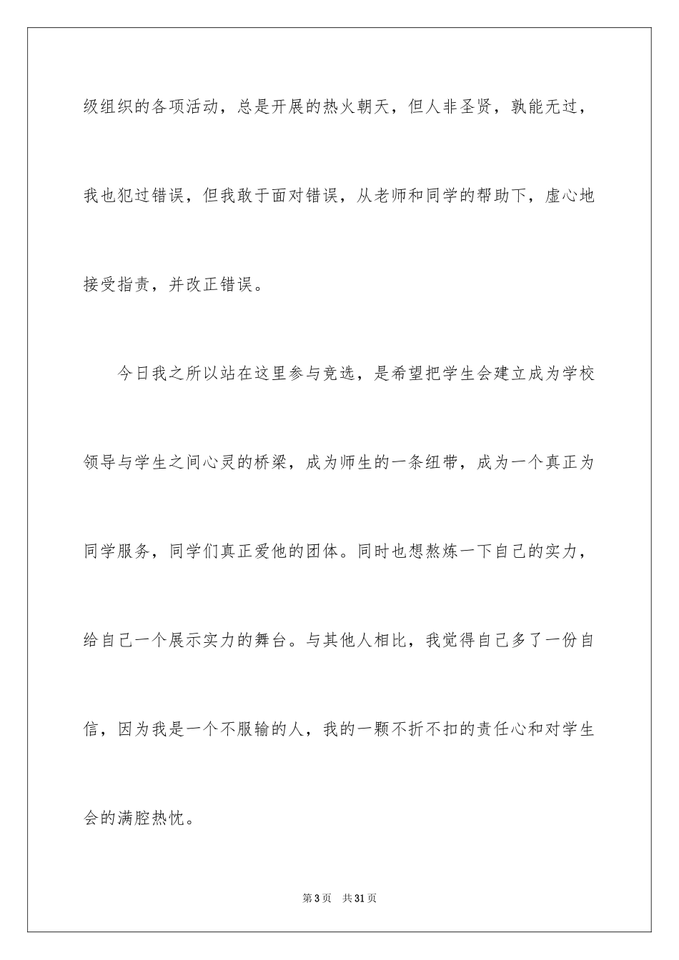 2024学生会部长竞选演讲稿_393_第3页