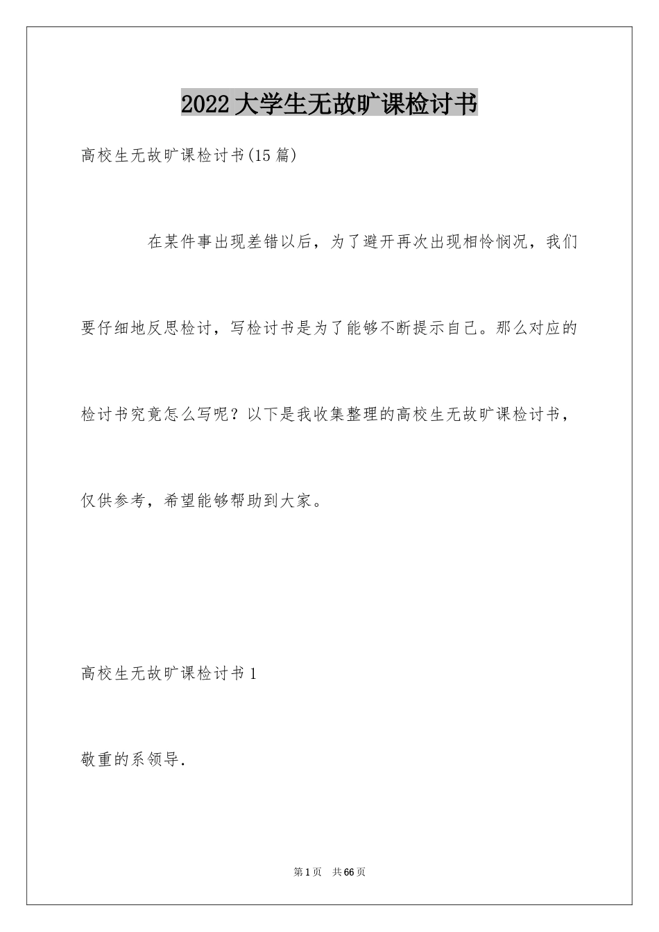 2024大学生无故旷课检讨书_第1页