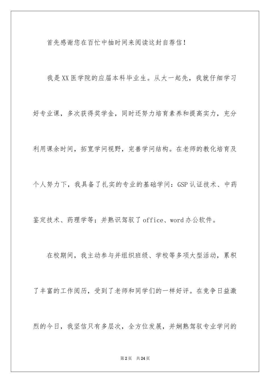 2024医学求职信_44_第2页