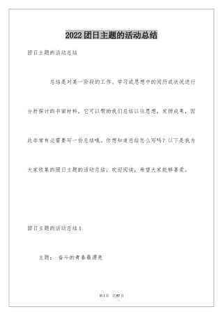 2024团日主题的活动总结_1