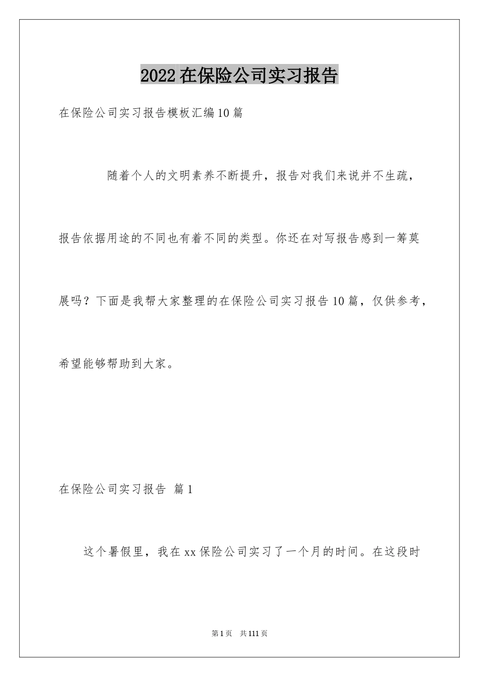 2024在保险公司实习报告_40_第1页