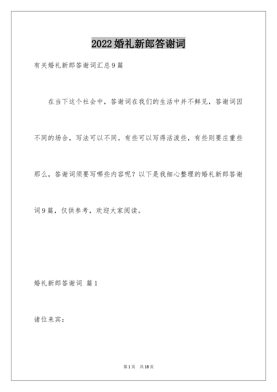 2024婚礼新郎答谢词_111_第1页