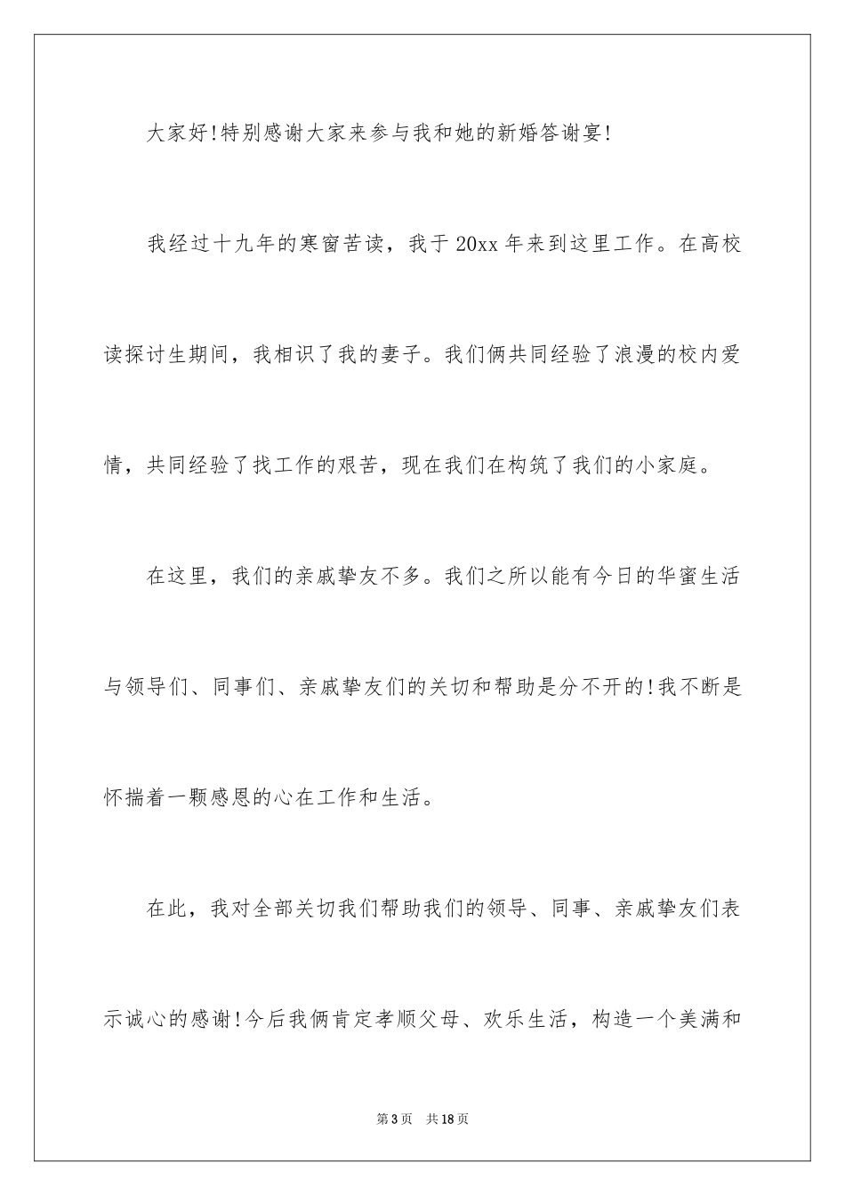 2024婚礼新郎答谢词_111_第3页