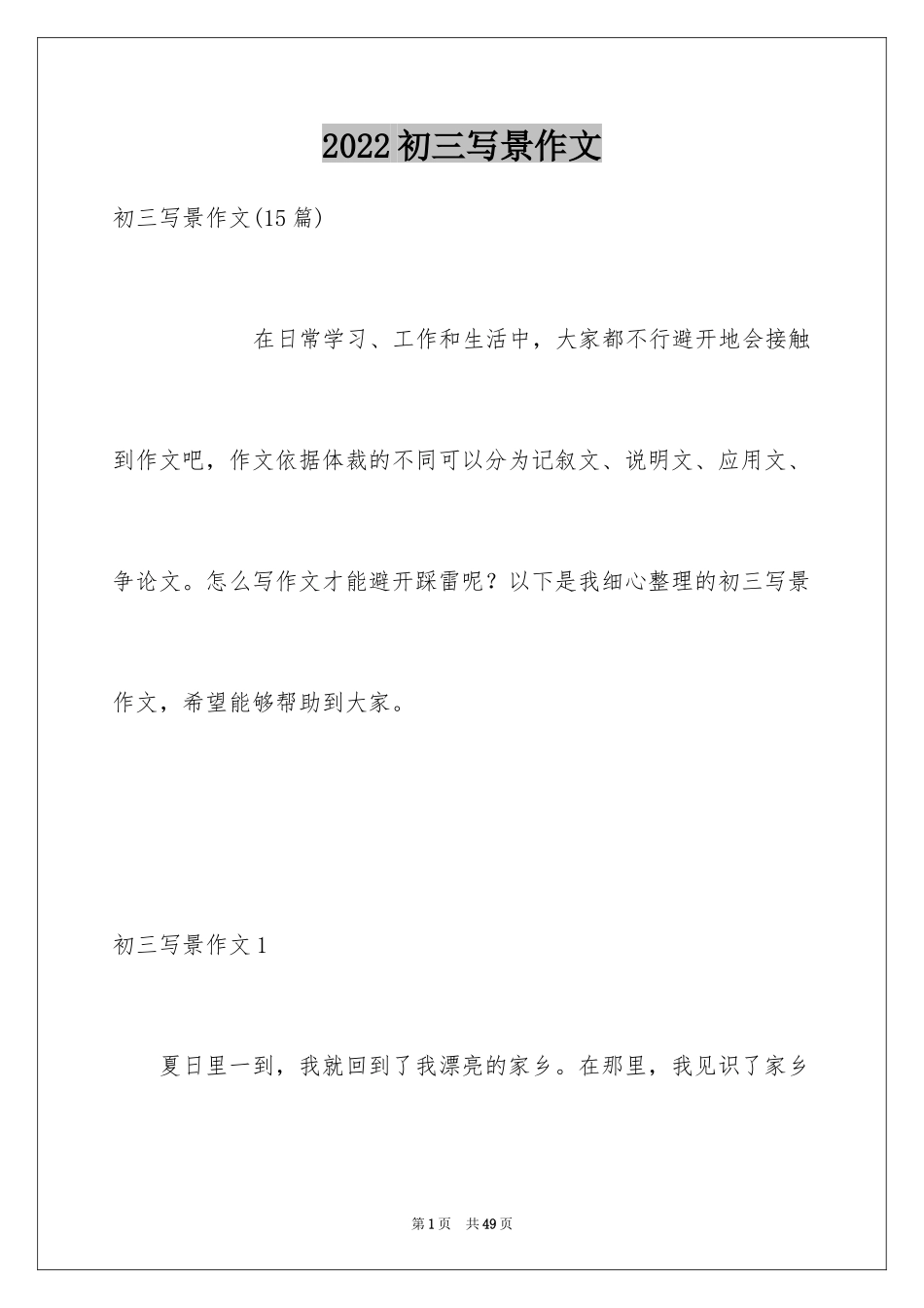 2024初三写景作文_82_第1页