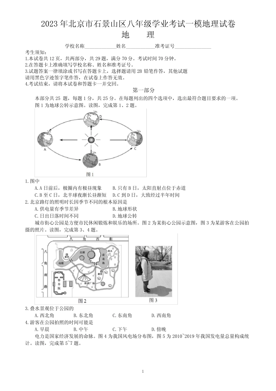 2023年北京市石景山区八年级学业考试一模地理试卷(,含答案)_第1页