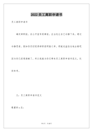2024员工离职申请书_140
