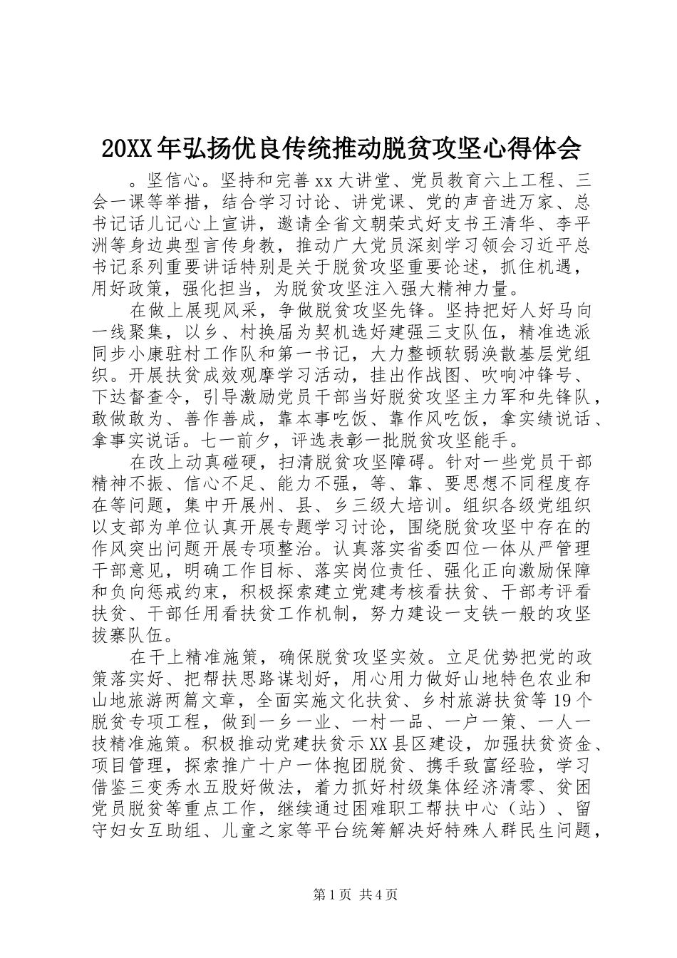 20XX年弘扬优良传统推动脱贫攻坚心得体会_第1页
