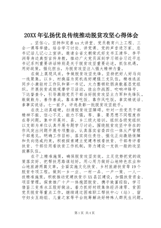 20XX年弘扬优良传统推动脱贫攻坚心得体会
