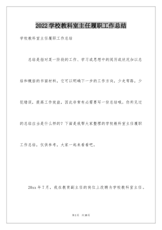 2024学校教科室主任履职工作总结