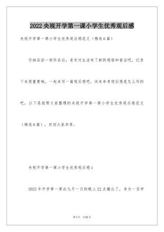 2024央视开学第一课小学生优秀观后感