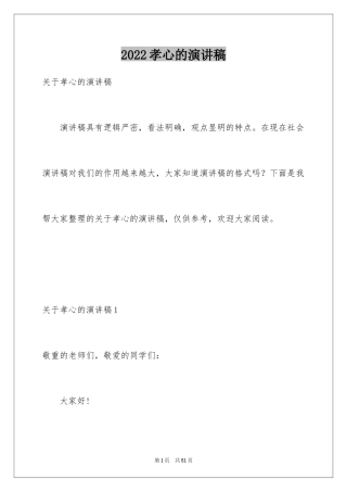 2024孝心的演讲稿_8