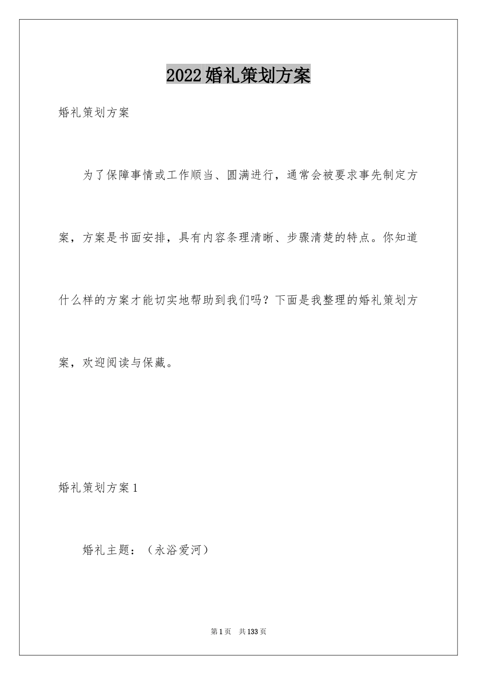 2024婚礼策划方案_1_第1页