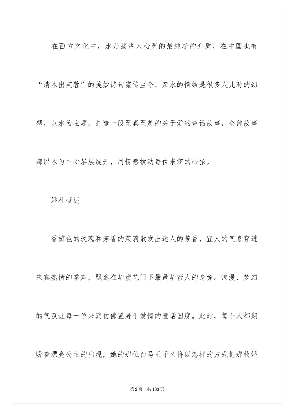 2024婚礼策划方案_1_第2页