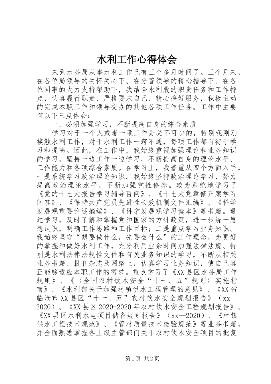 水利工作心得体会_第1页