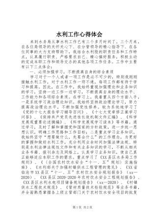 水利工作心得体会