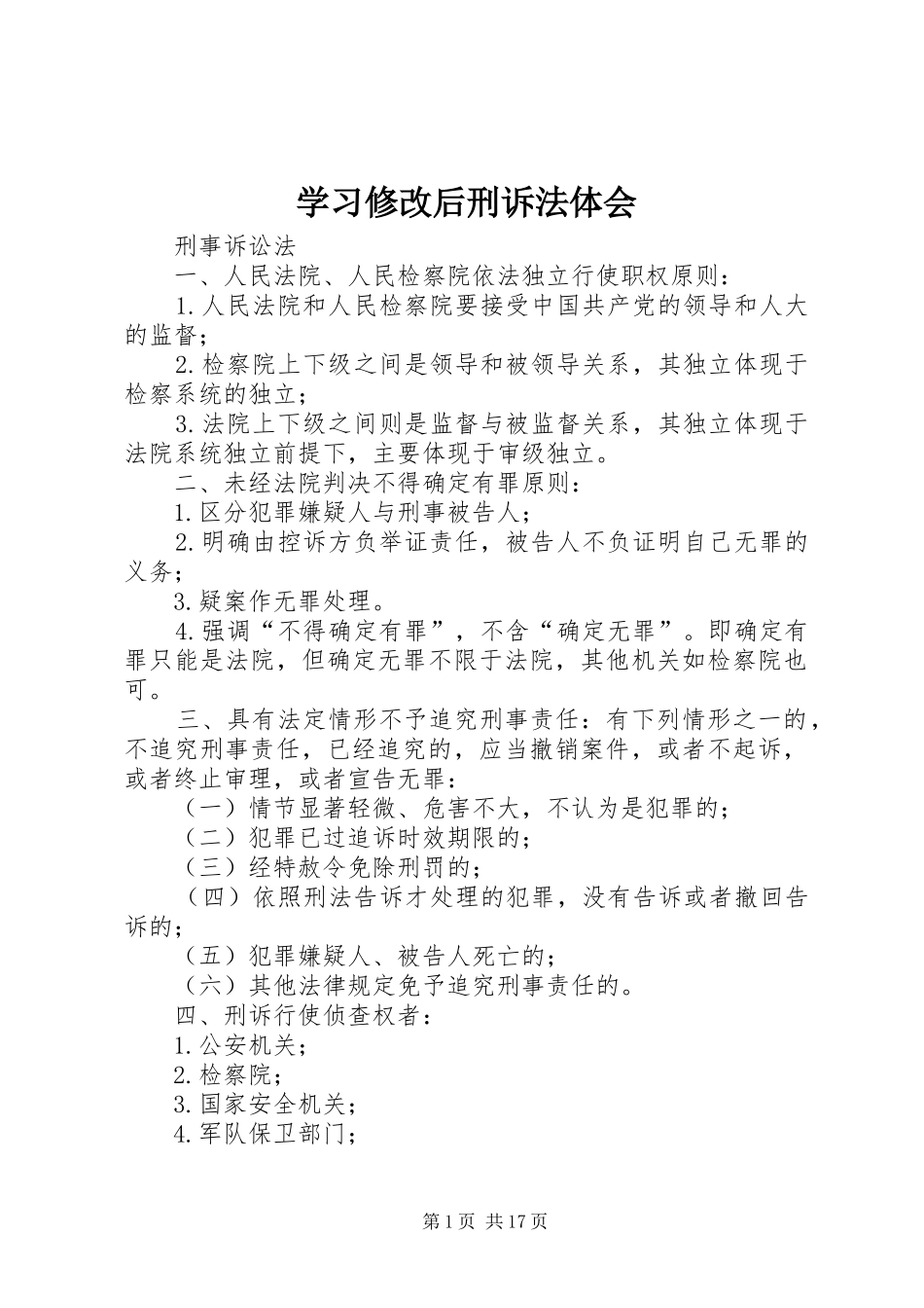 学习修改后刑诉法体会_第1页