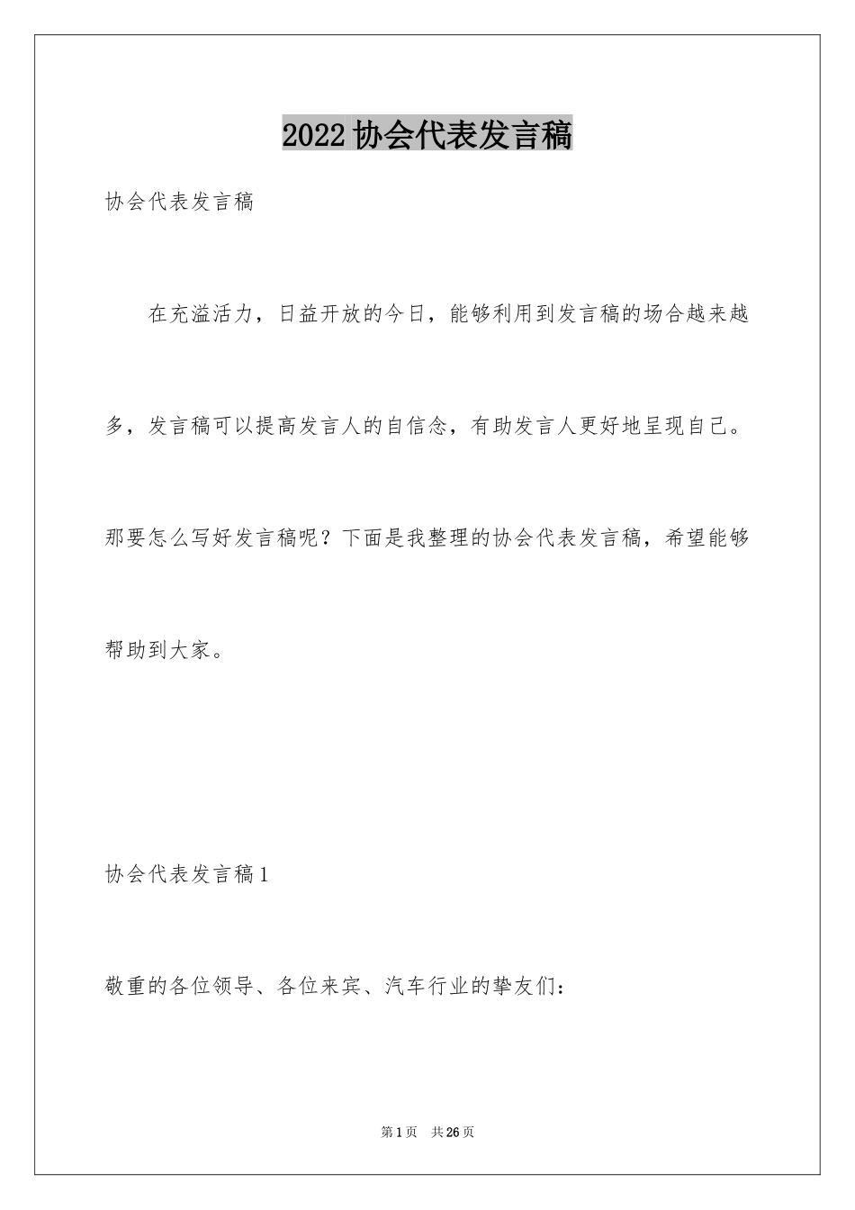 2024协会代表发言稿_第1页