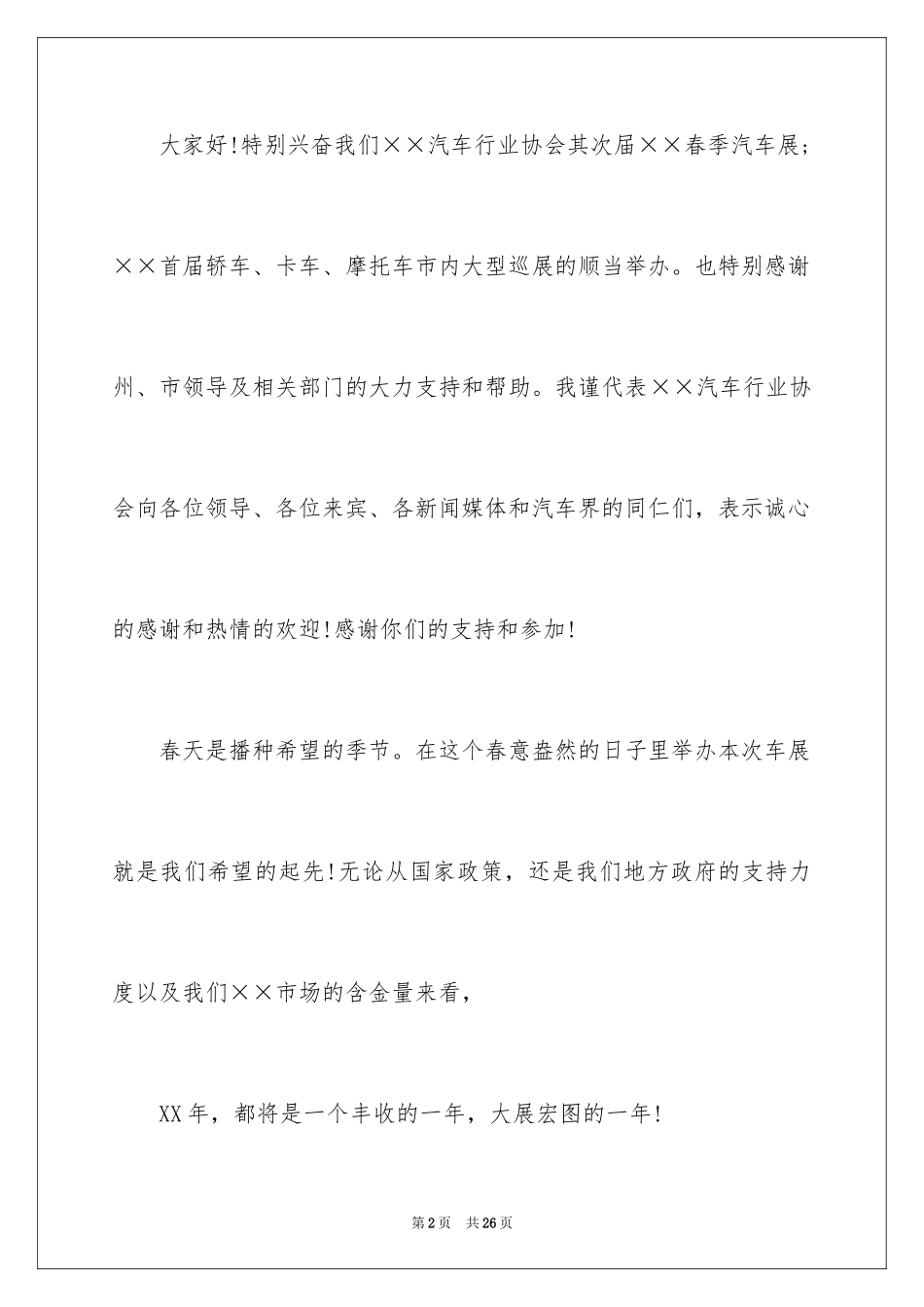 2024协会代表发言稿_第2页