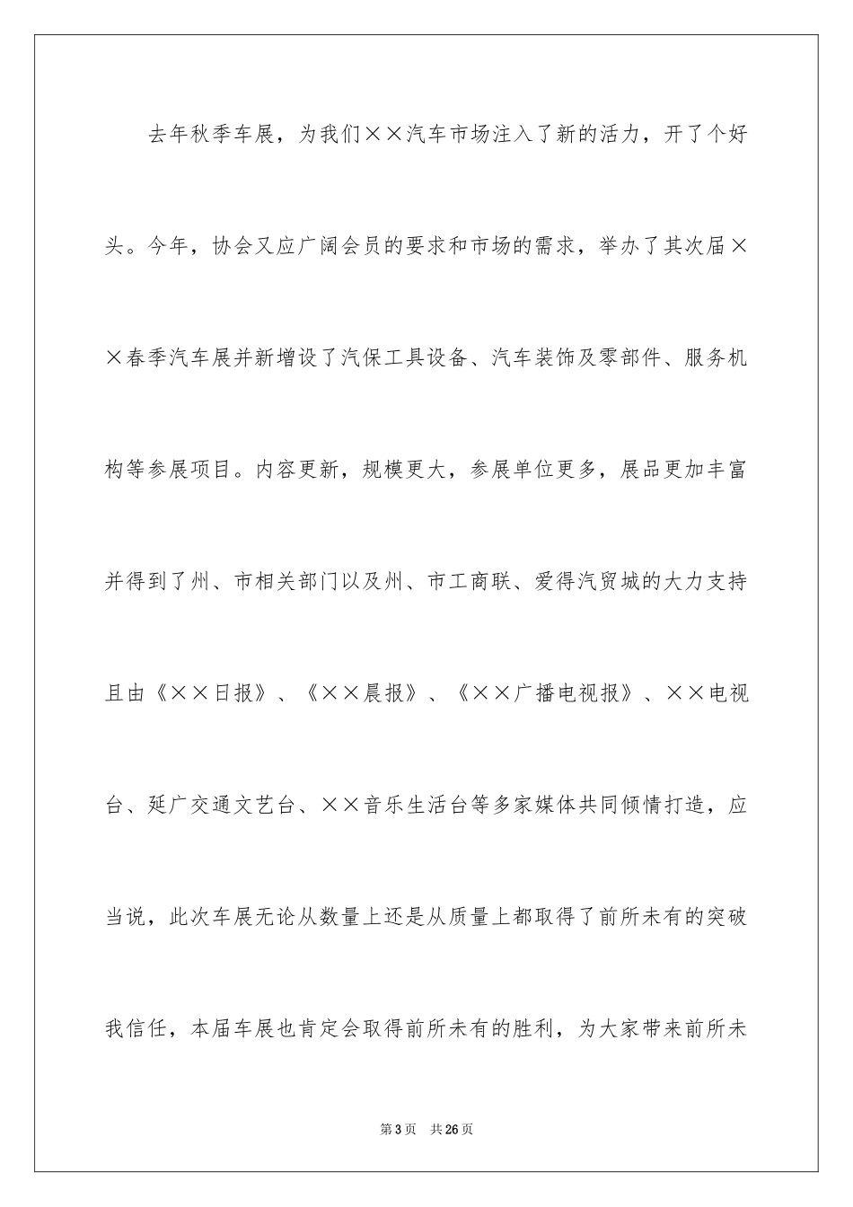2024协会代表发言稿_第3页