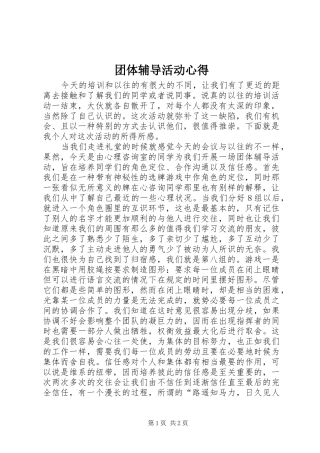 团体辅导活动心得