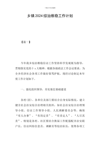 乡镇2024综治维稳工作计划