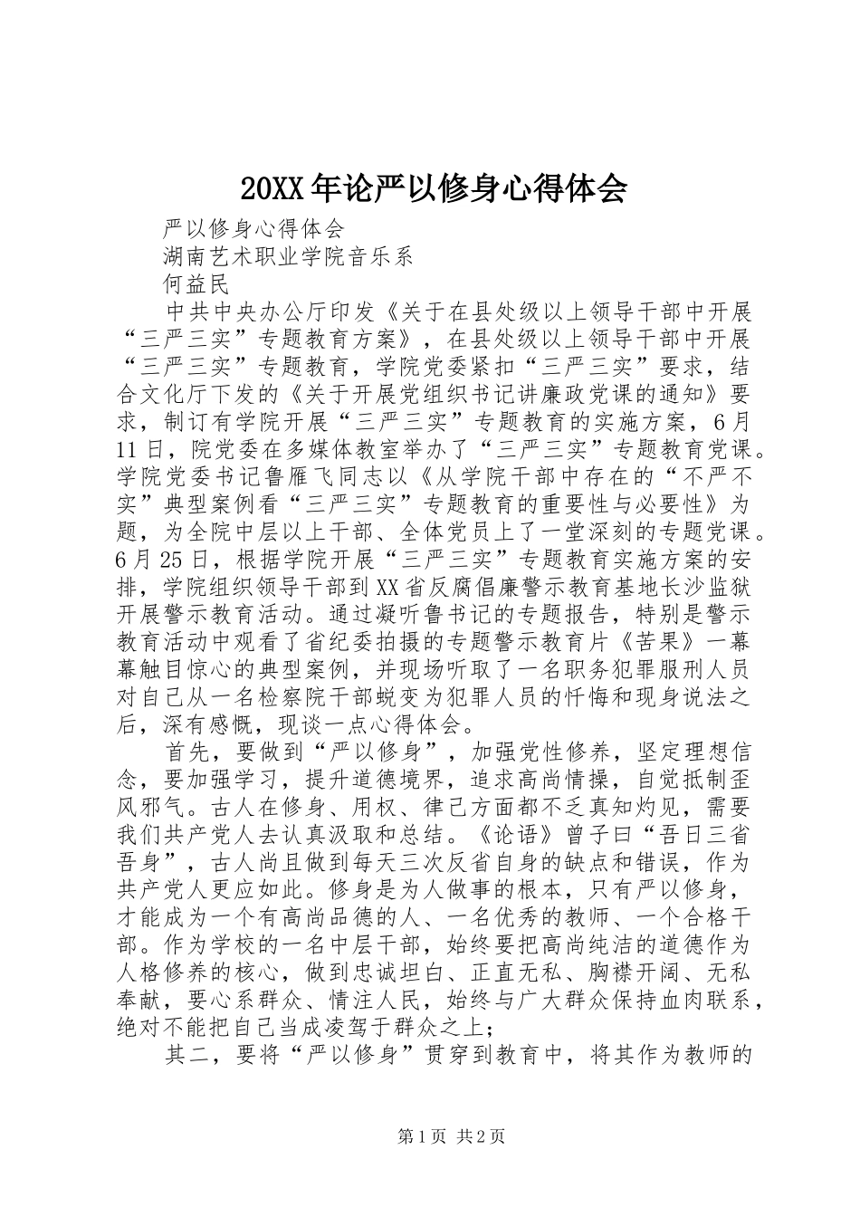 20XX年论严以修身心得体会 (3)_第1页