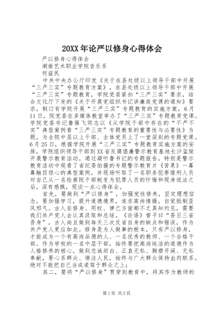 20XX年论严以修身心得体会 (3)