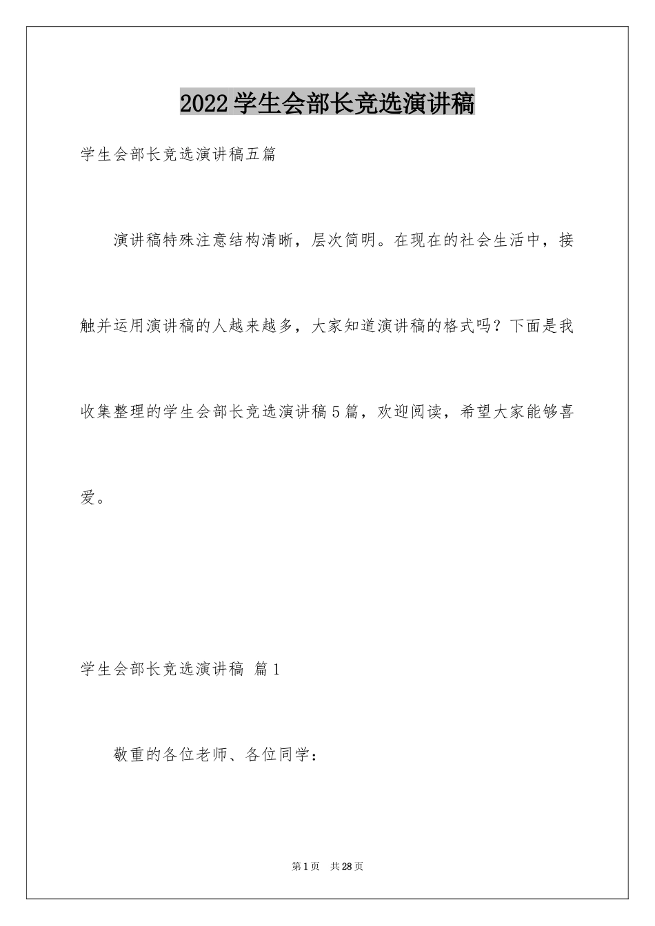 2024学生会部长竞选演讲稿_305_第1页