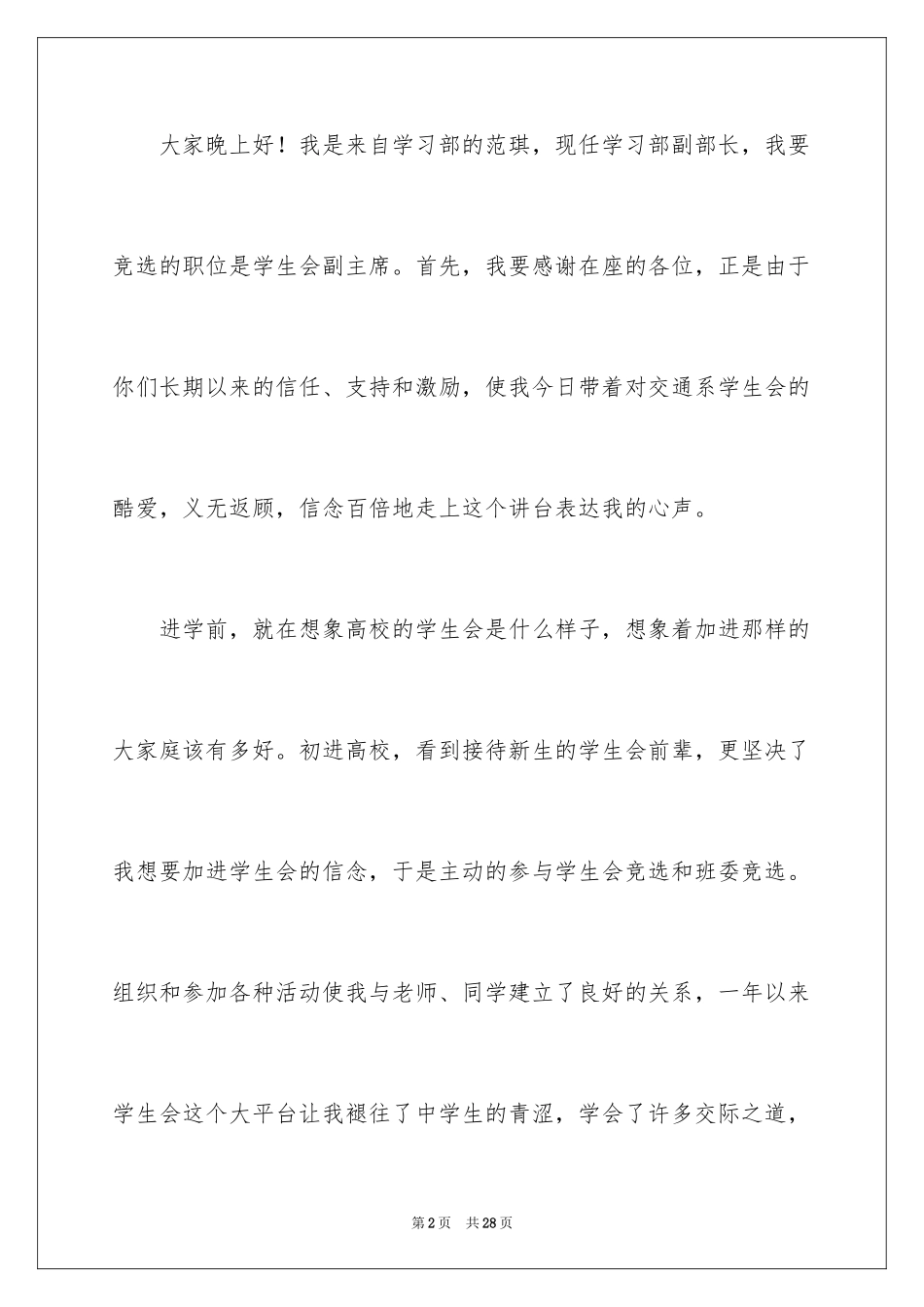 2024学生会部长竞选演讲稿_305_第2页