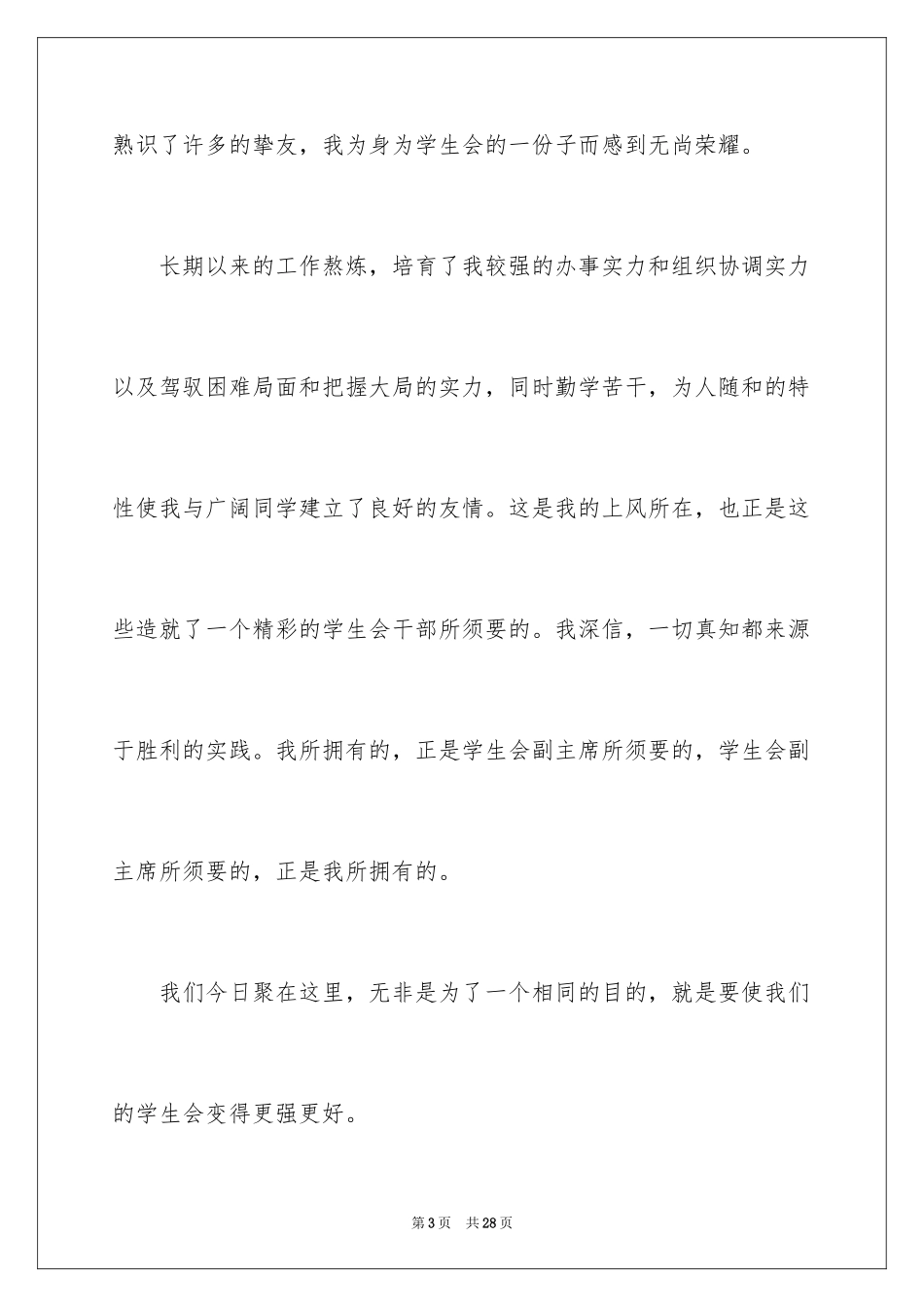 2024学生会部长竞选演讲稿_305_第3页