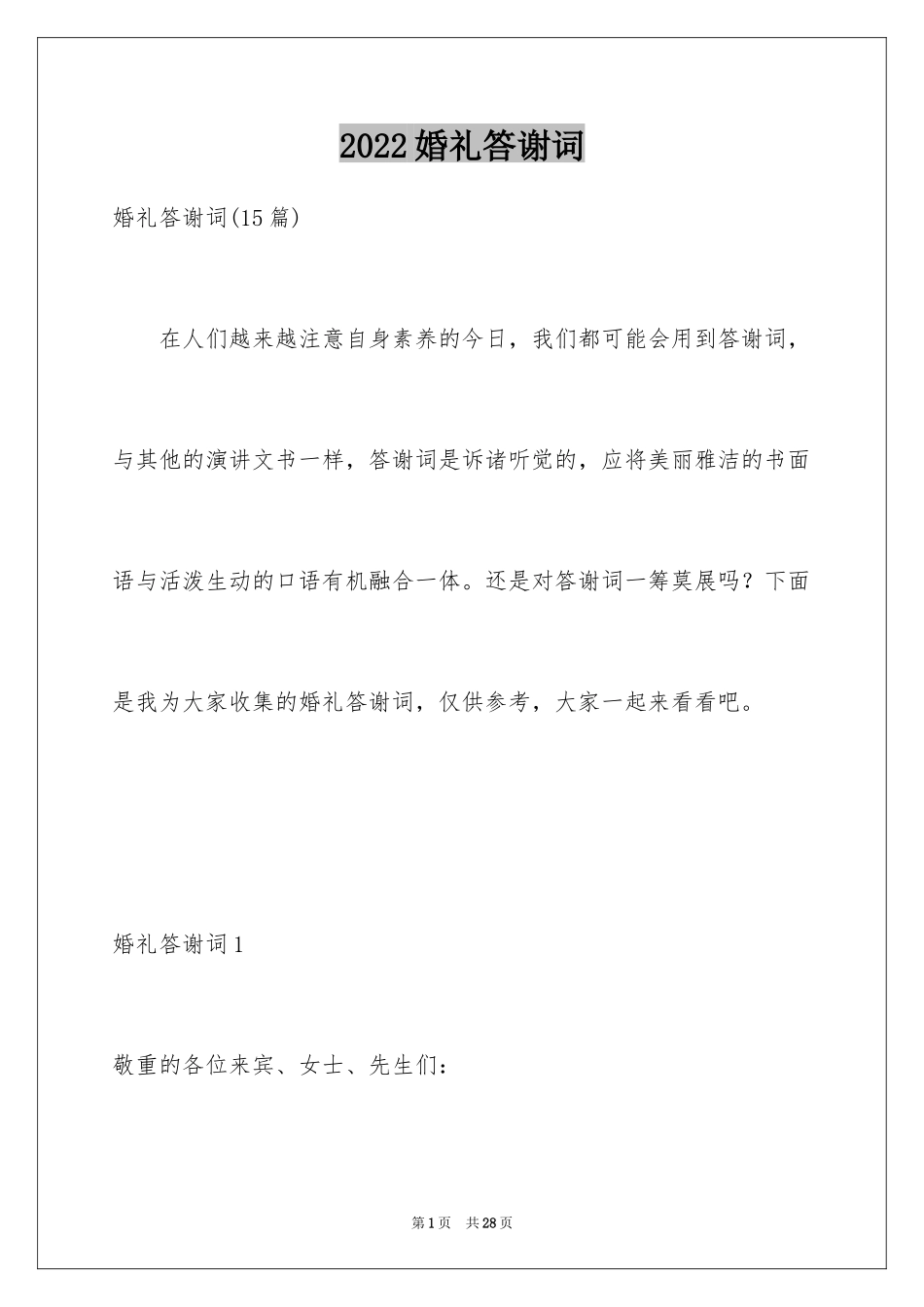 2024婚礼答谢词_5_第1页