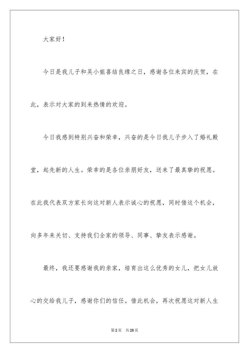 2024婚礼答谢词_5_第2页