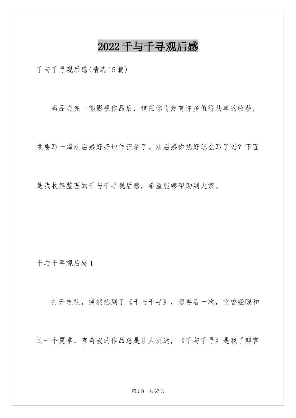 2024千与千寻观后感_72_第1页