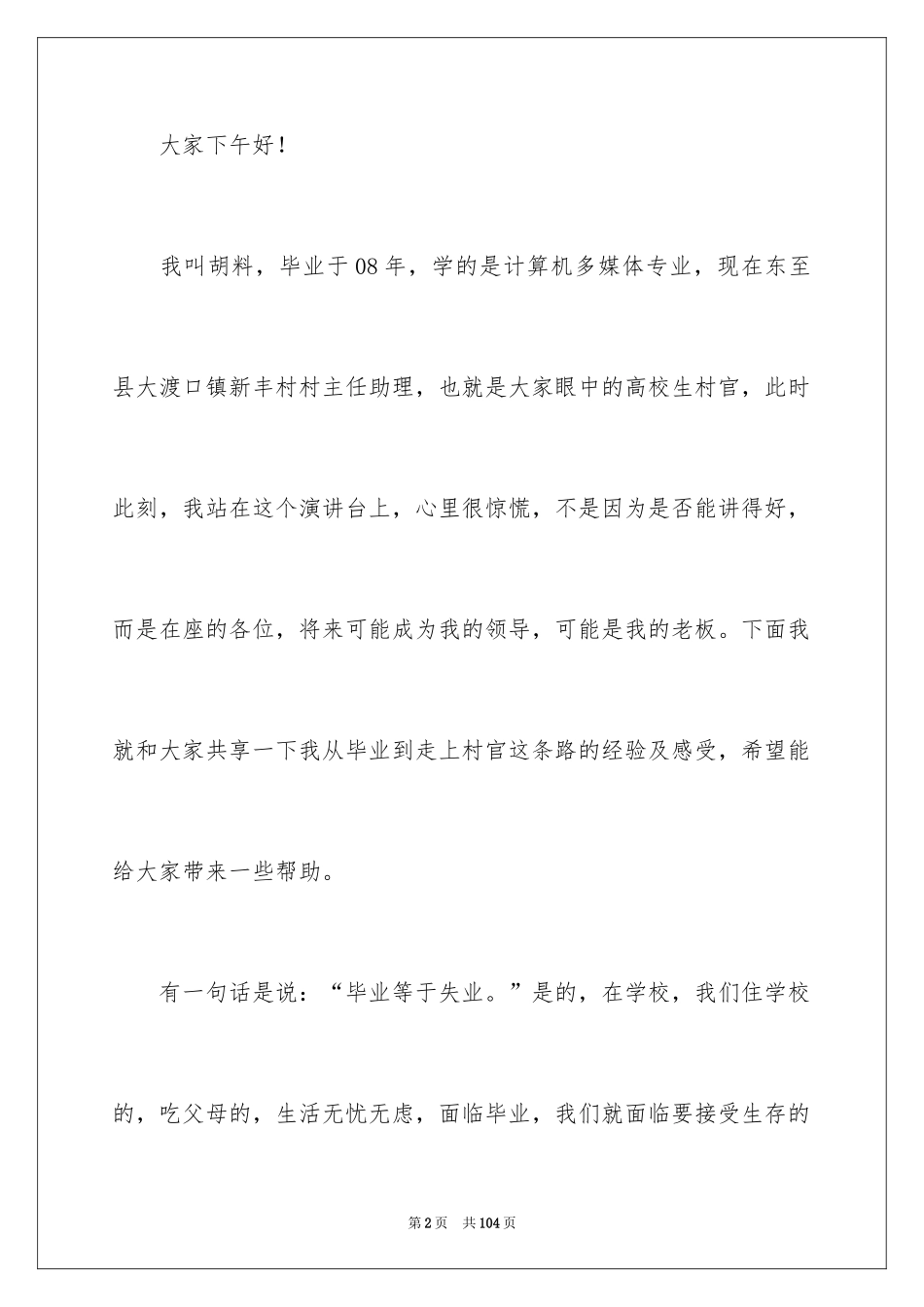 2024大学生村官演讲稿_1_第2页