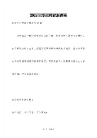 2024大学生村官演讲稿_1