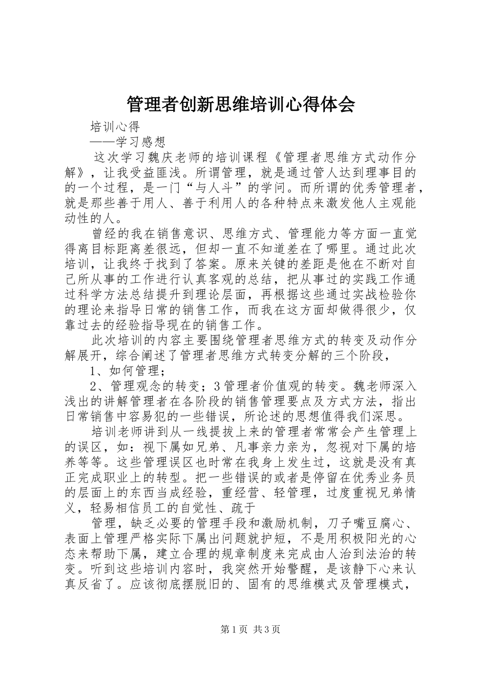 管理者创新思维培训心得体会_第1页
