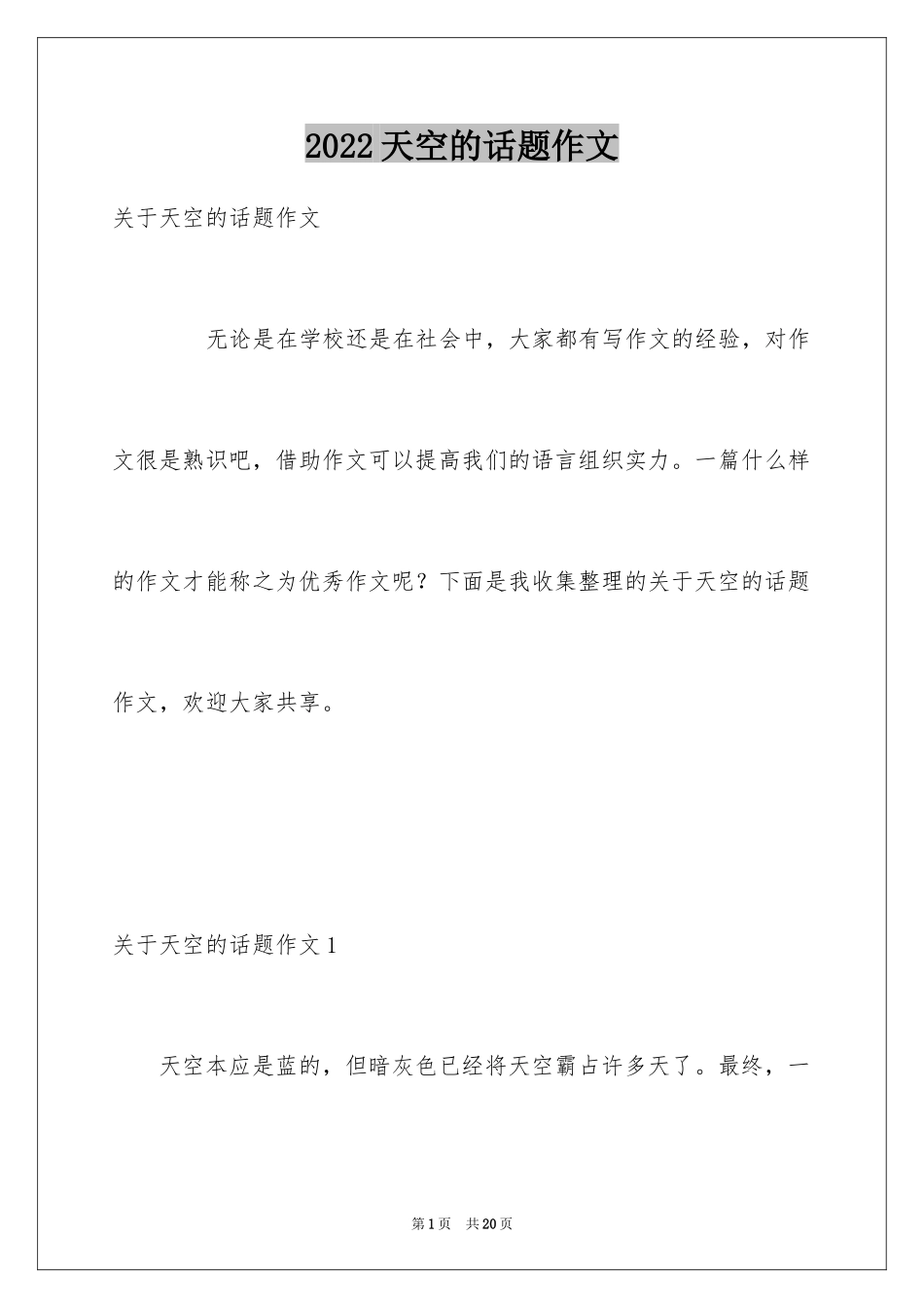 2024天空的话题作文_第1页