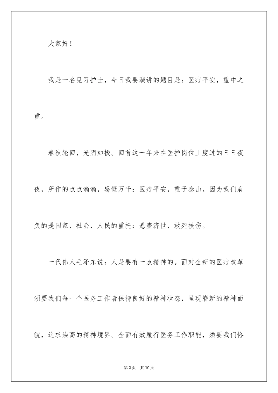 2024医疗系统演讲稿_第2页