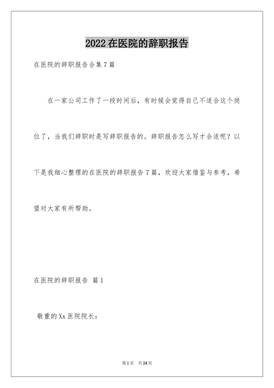 2024在医院的辞职报告_3_第1页